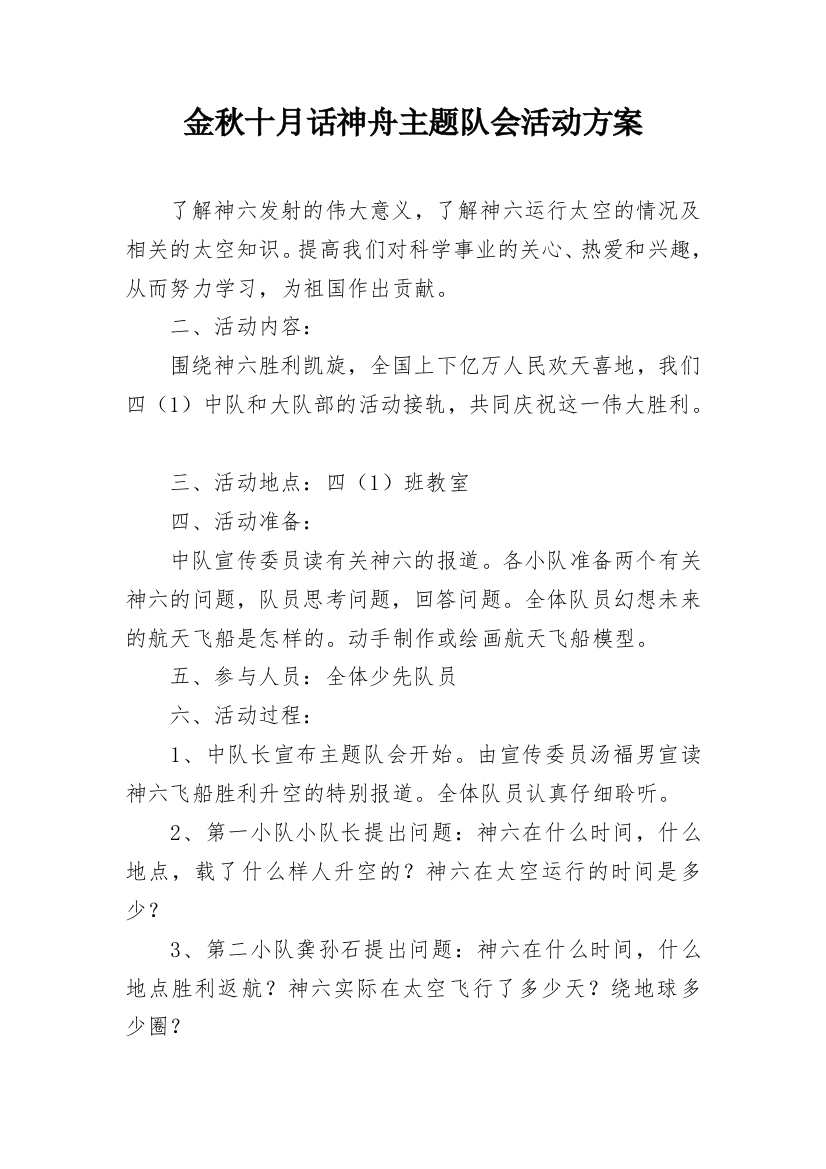 金秋十月话神舟主题队会活动方案