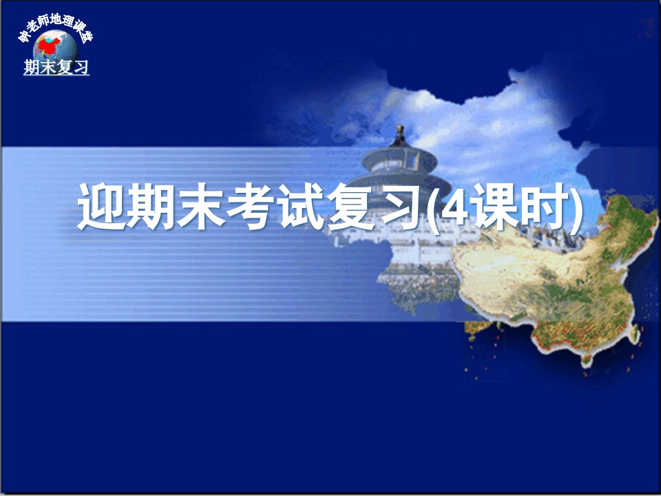 初二地理期末复习公开课百校联赛一等奖课件省赛课获奖课件