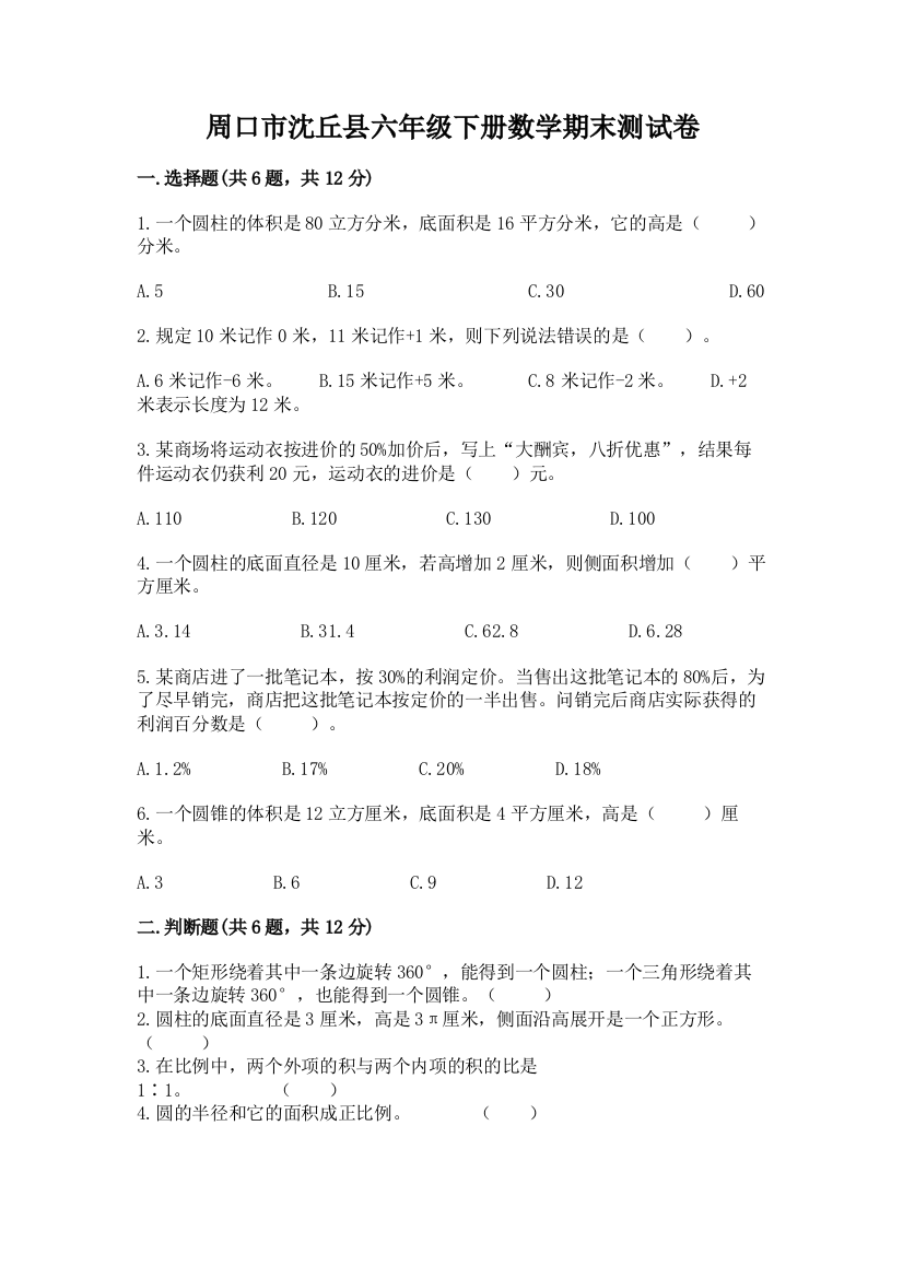 周口市沈丘县六年级下册数学期末测试卷精编