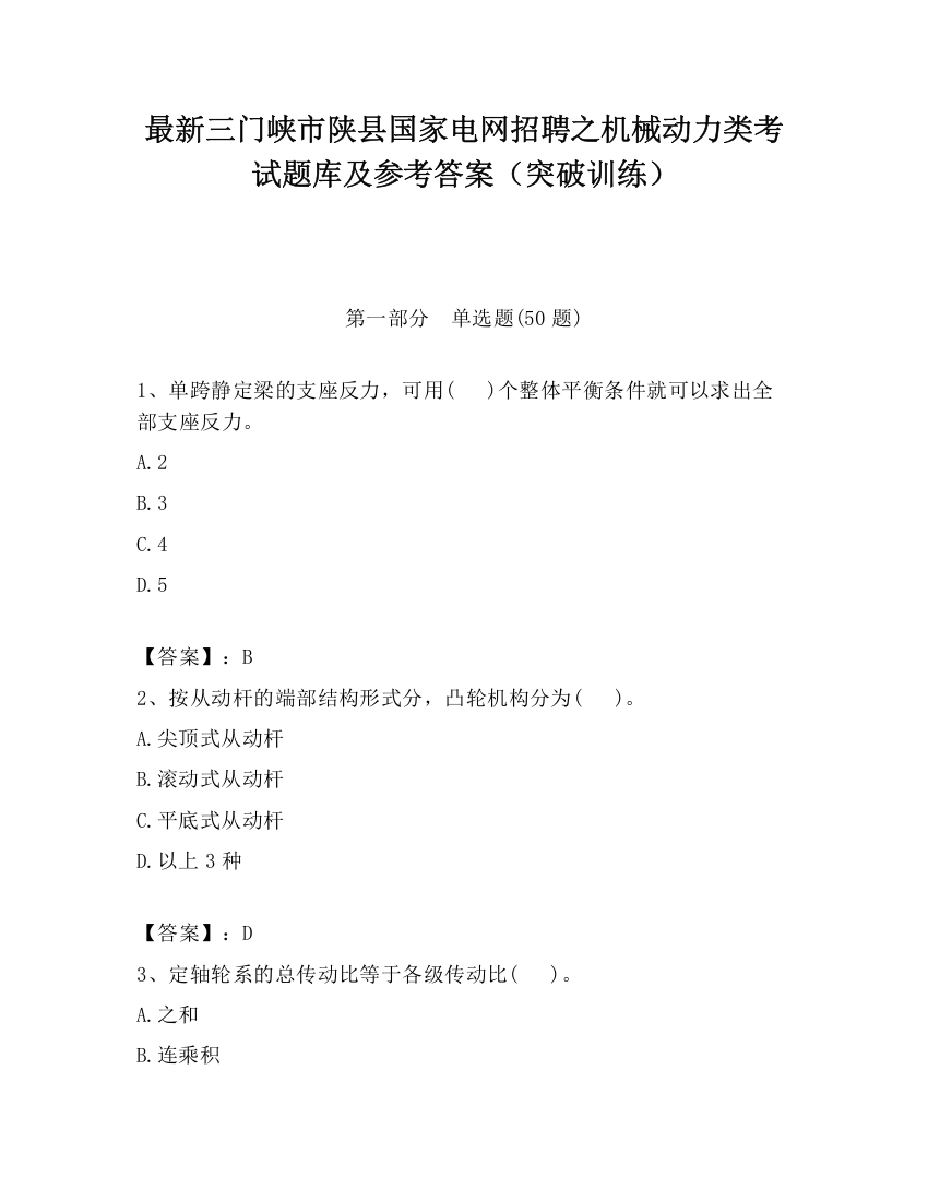 最新三门峡市陕县国家电网招聘之机械动力类考试题库及参考答案（突破训练）