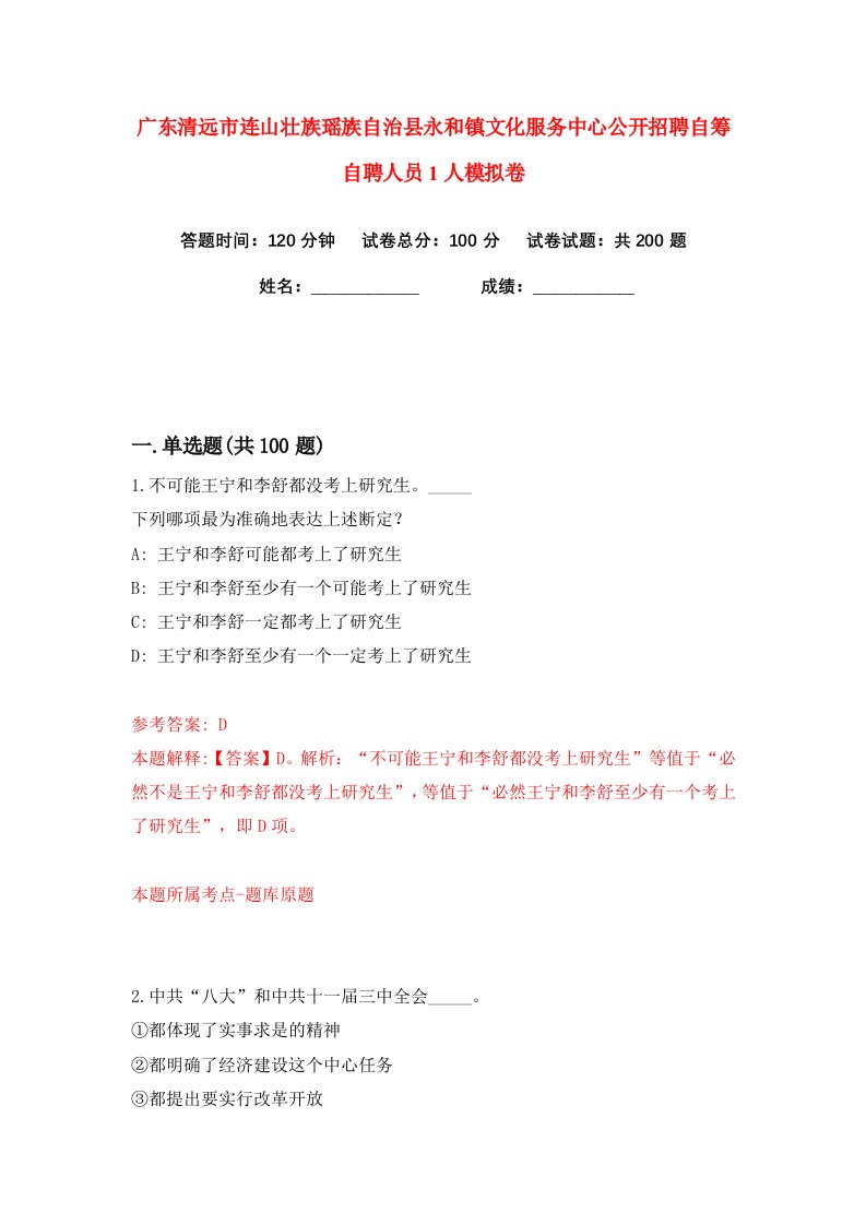 广东清远市连山壮族瑶族自治县永和镇文化服务中心公开招聘自筹自聘人员1人练习训练卷第6版