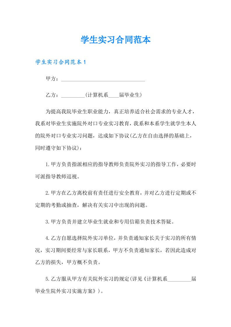 （精编）学生实习合同范本