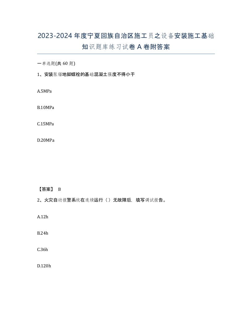 2023-2024年度宁夏回族自治区施工员之设备安装施工基础知识题库练习试卷A卷附答案