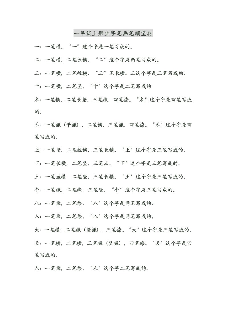 一年级上册生字笔画笔顺