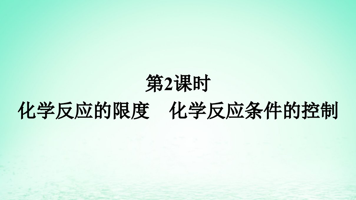 新教材同步备课2024春高中化学第6章化学反应与能量第2节化学反应的速率与限度第2课时化学反应的限度化学反应条件的控制课件新人教版必修第二册