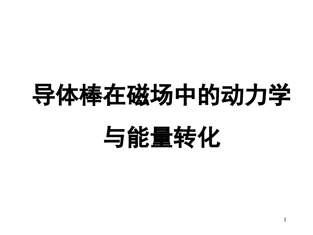 导体棒在磁场中的动力学与能量转化