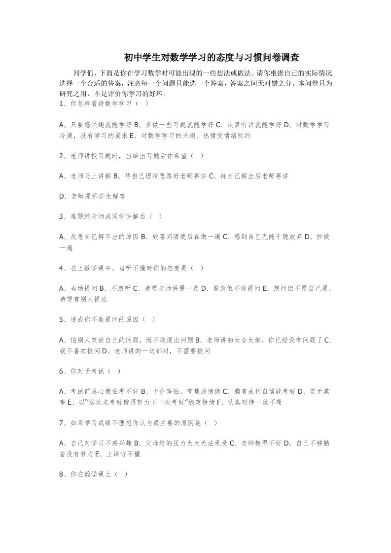 初中学生数学学习态度及习惯问卷调查