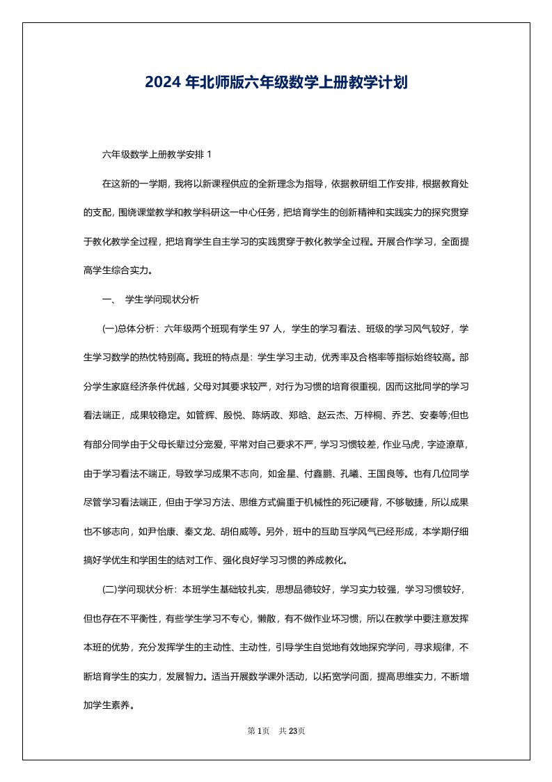 2024年北师版六年级数学上册教学计划