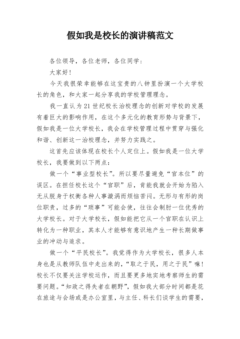 假如我是校长的演讲稿范文