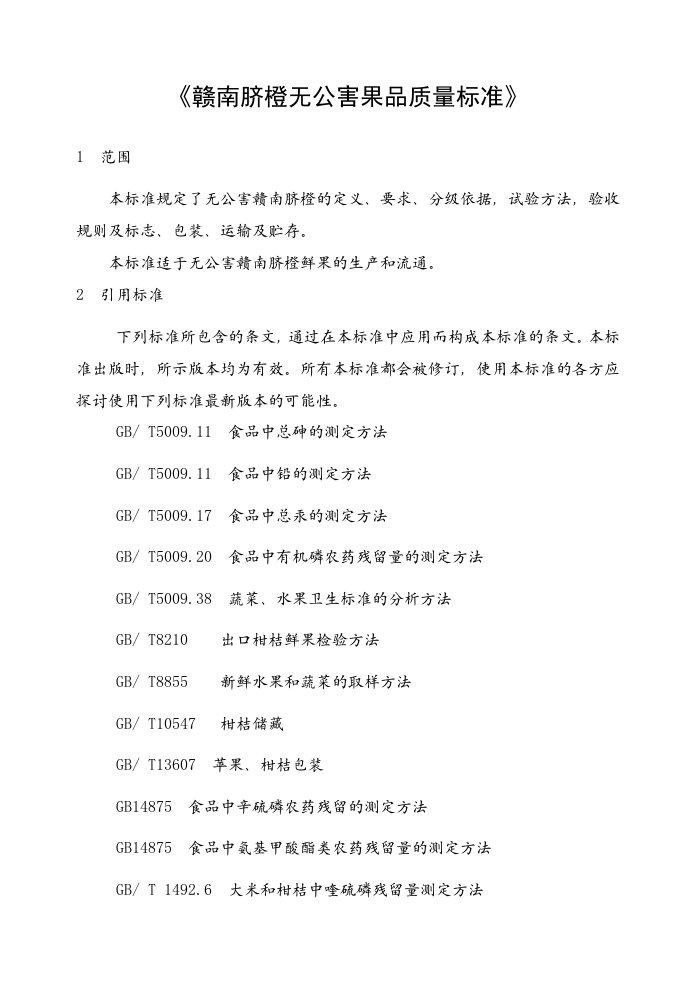 《赣南脐橙无公害果品质量标准》