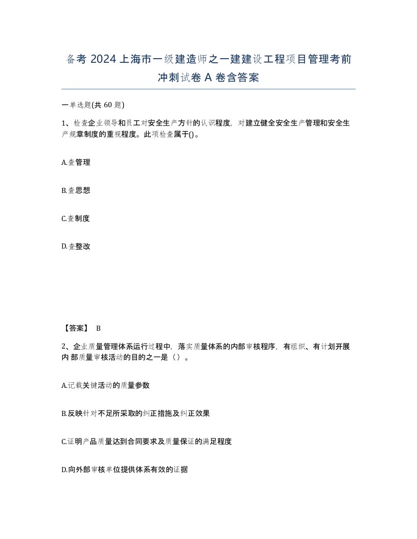 备考2024上海市一级建造师之一建建设工程项目管理考前冲刺试卷A卷含答案