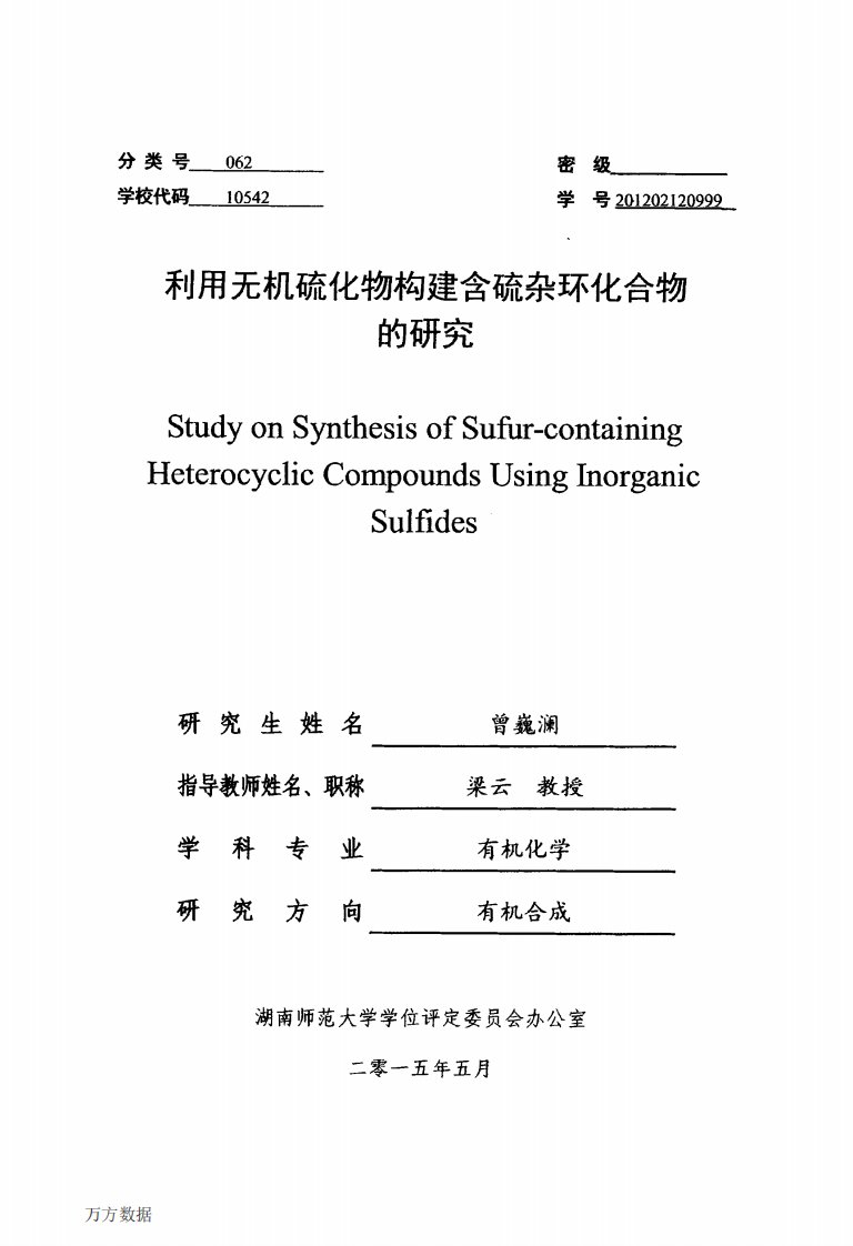 利用无机硫化物构建含硫杂环化合物的研究