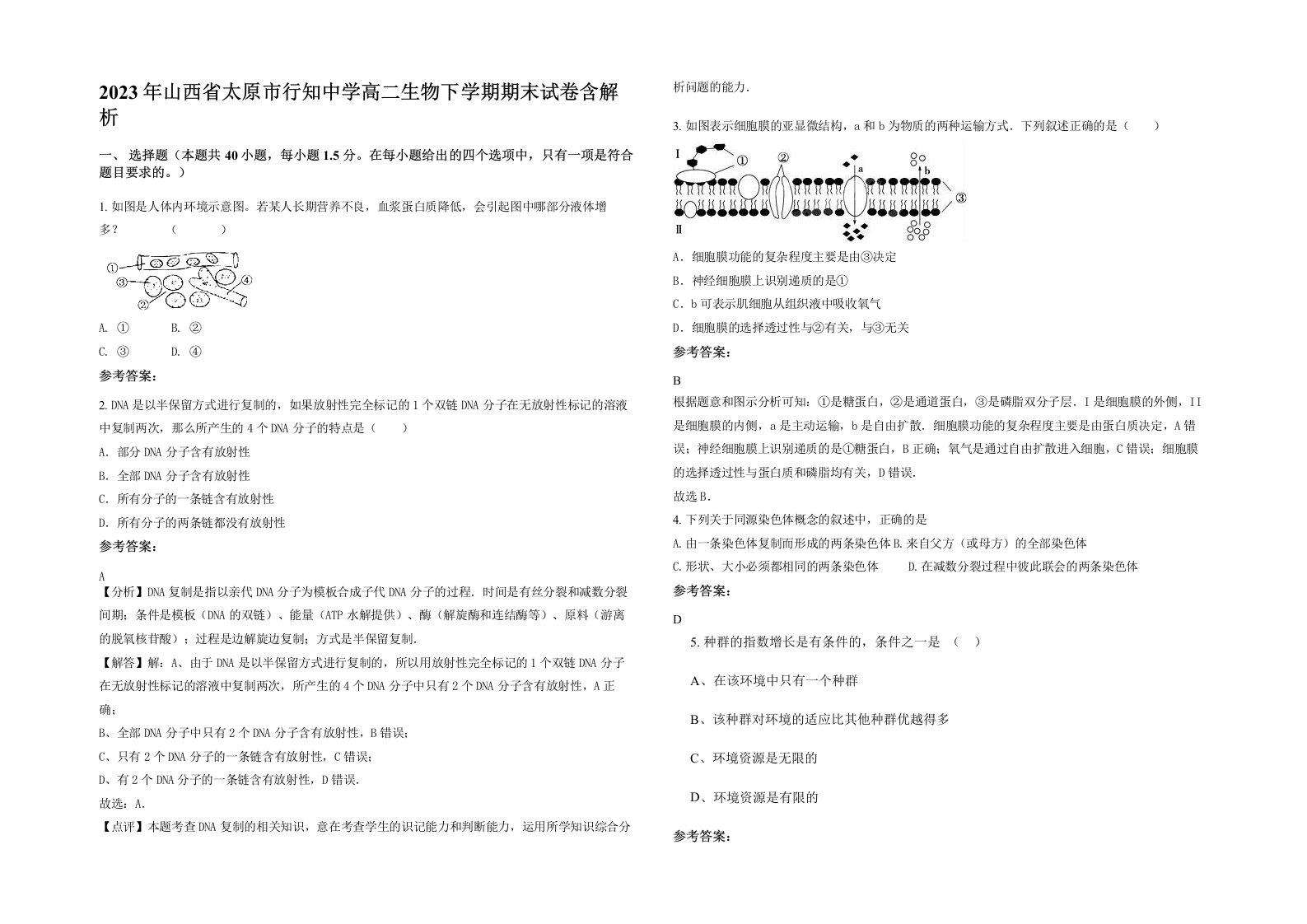 2023年山西省太原市行知中学高二生物下学期期末试卷含解析