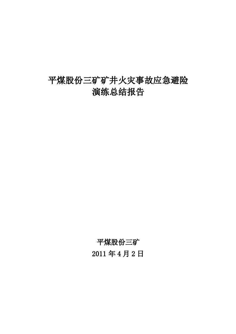 矿井火灾应急方案演练总结报告