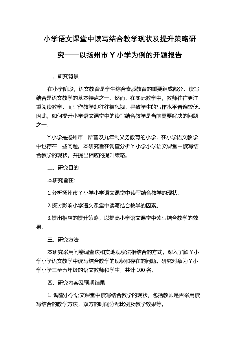 小学语文课堂中读写结合教学现状及提升策略研究——以扬州市Y小学为例的开题报告