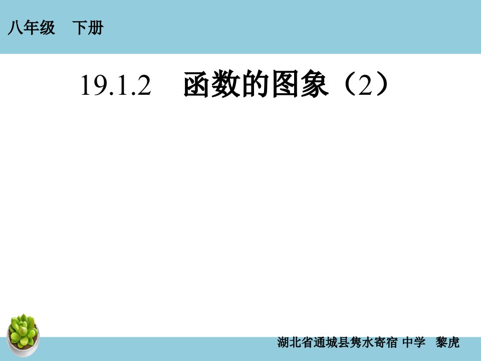 19.1.2　函数的图象（2）-教案课件说课稿学案知识点总结归纳试题测试真题-初中数学八年级下册