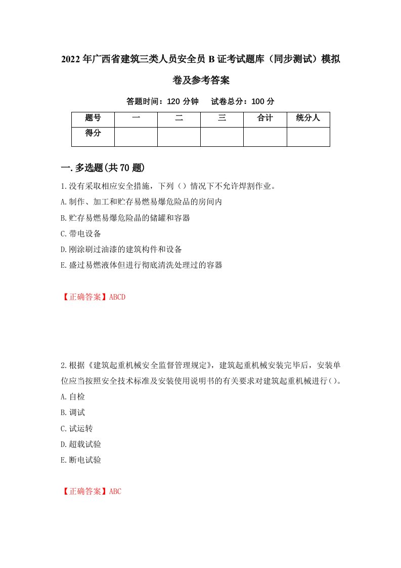 2022年广西省建筑三类人员安全员B证考试题库同步测试模拟卷及参考答案第61套