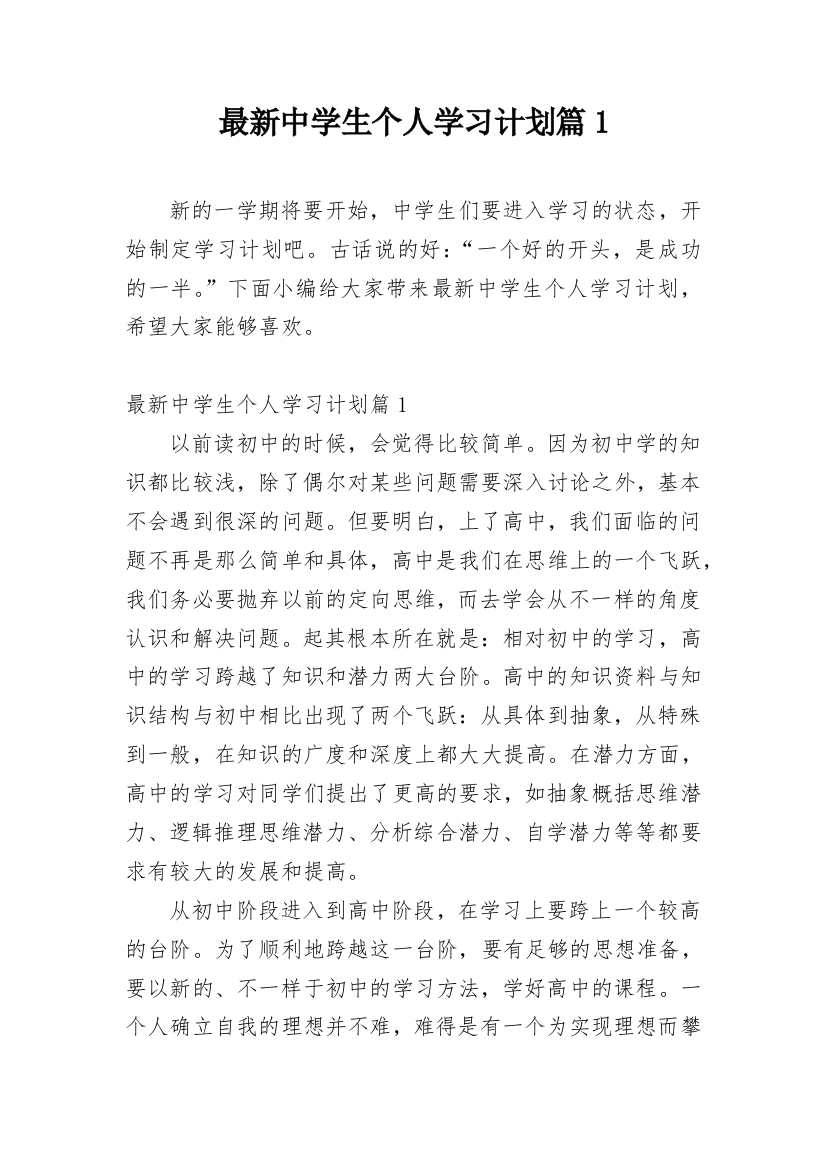 最新中学生个人学习计划篇1