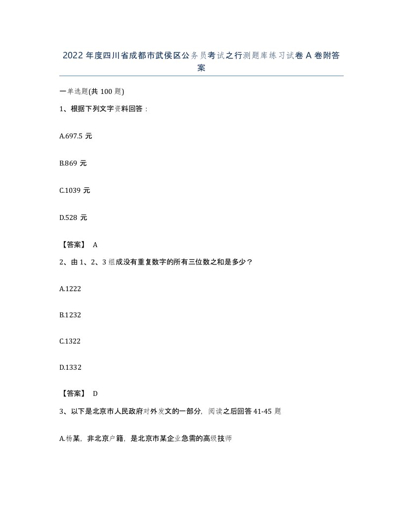 2022年度四川省成都市武侯区公务员考试之行测题库练习试卷A卷附答案