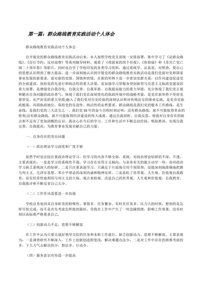 群众路线教育实践活动个人体会[修改版]