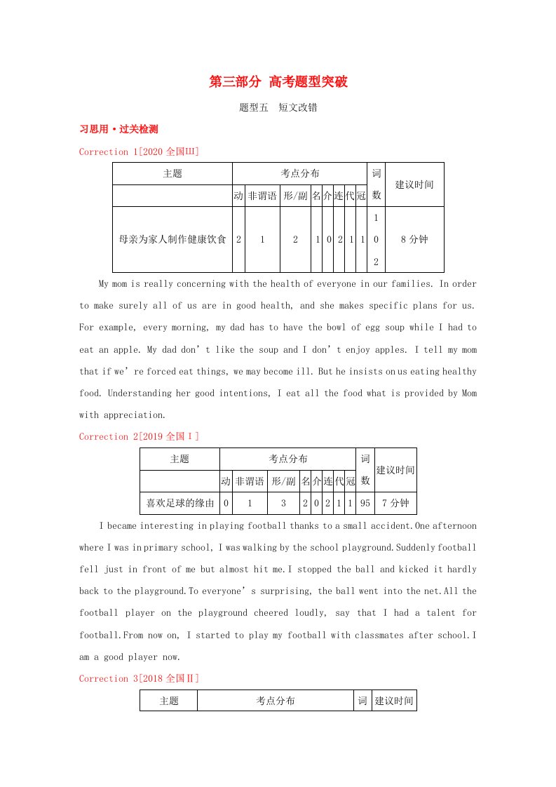 全国版2022版高考英语大一轮复习第三部分高考题型突破题型五短文改错1备考试题含解析