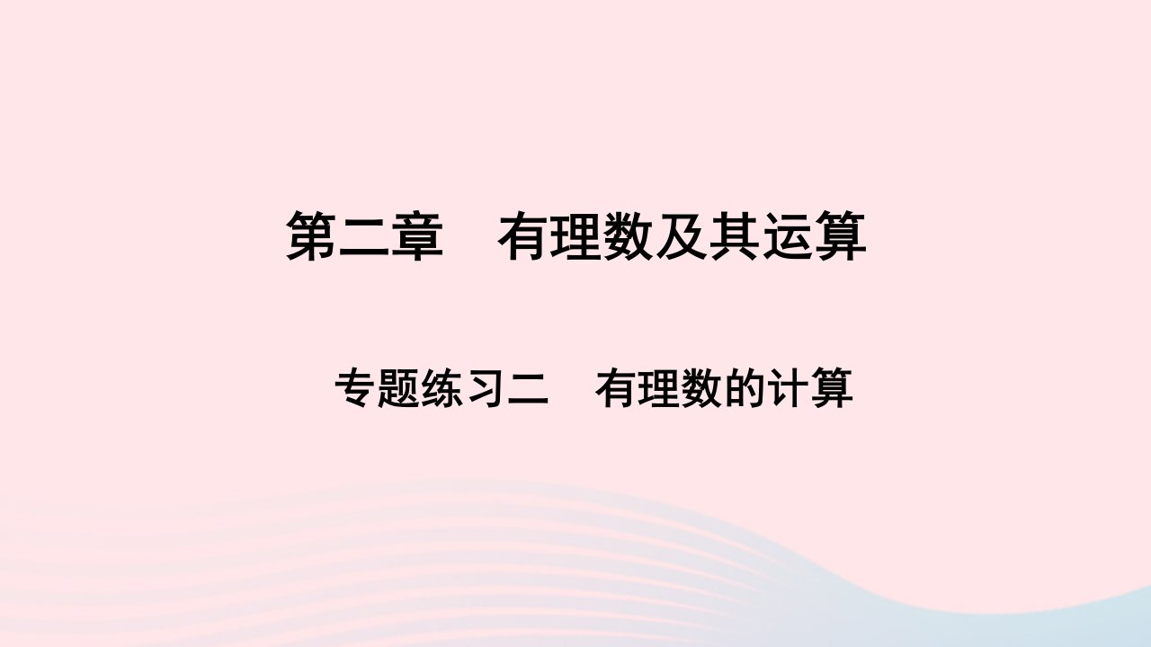 七年级数学上册第二章有理数及其运算专题练习二有理数的计算课件新版北师大版