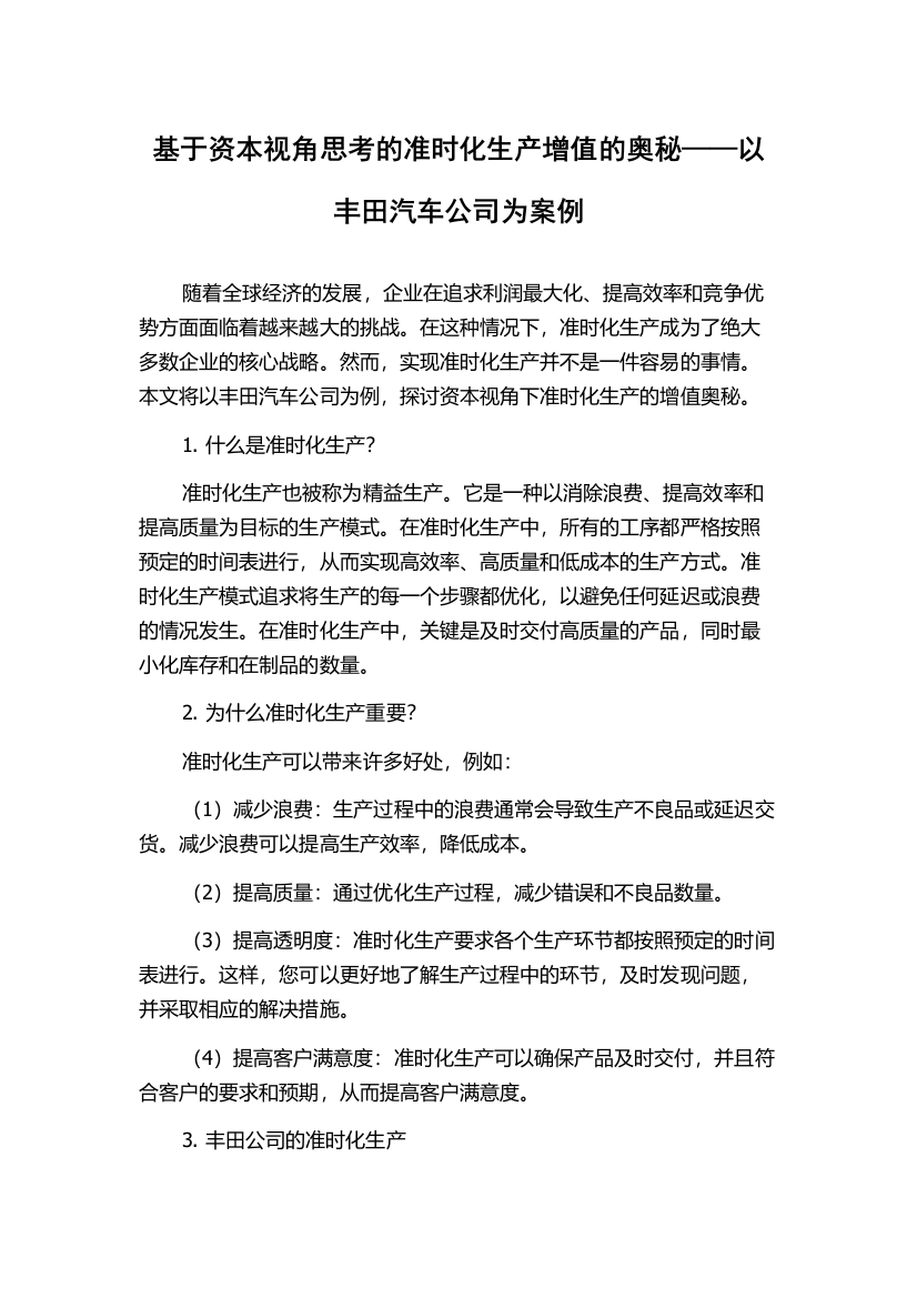 基于资本视角思考的准时化生产增值的奥秘——以丰田汽车公司为案例