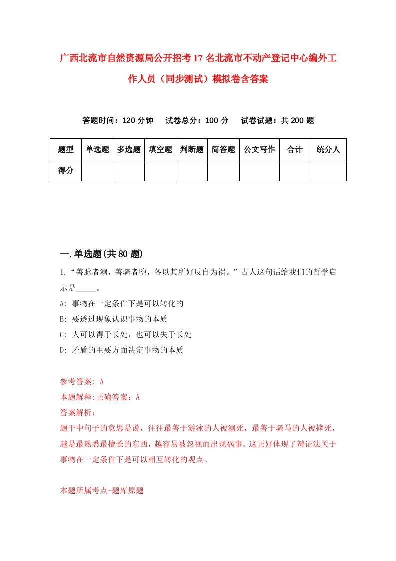 广西北流市自然资源局公开招考17名北流市不动产登记中心编外工作人员同步测试模拟卷含答案6