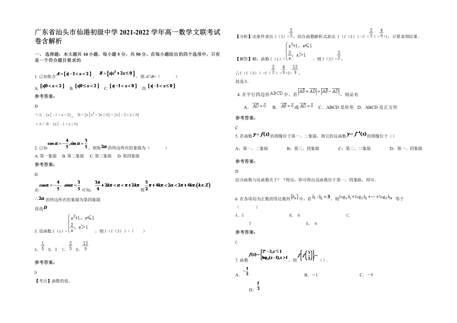 广东省汕头市仙港初级中学2021-2022学年高一数学文联考试卷含解析