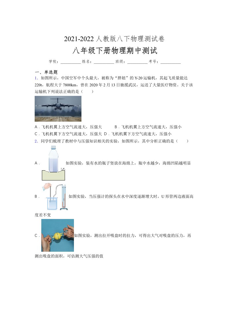 人教版初中八年级物理（下册）第一次期中考试