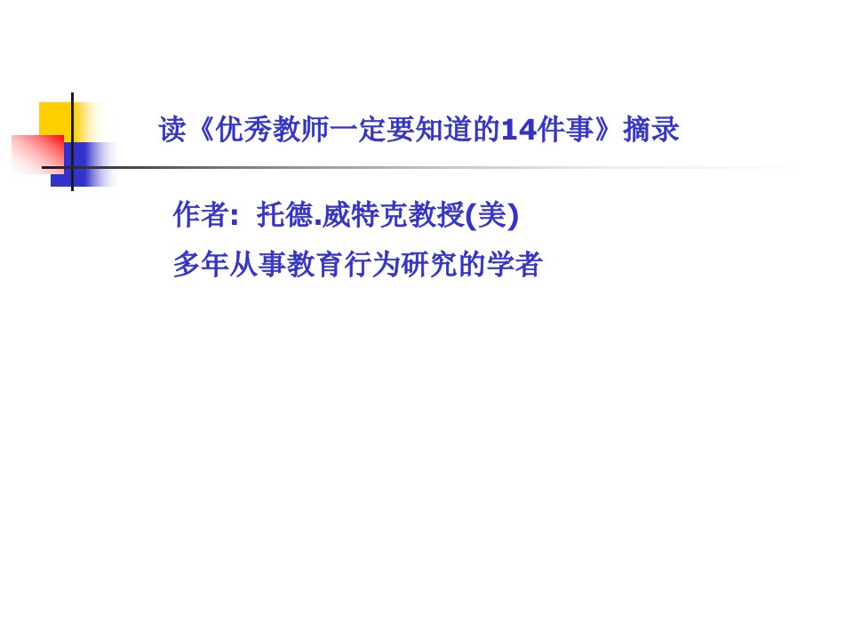 读优秀教师一定要知道的14件事摘录