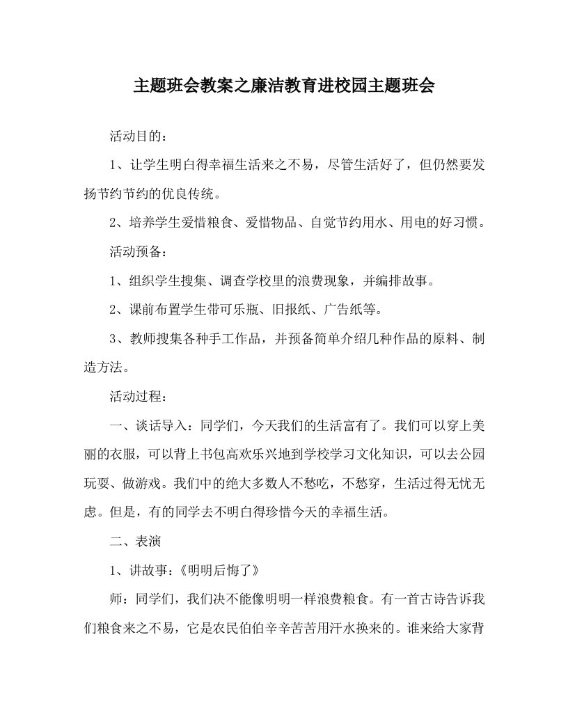 【精选】主题班会教案廉洁教育进校园主题班会