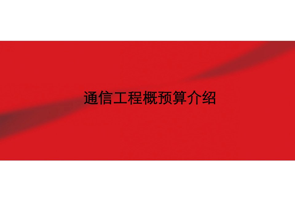 通讯工程概预算介绍及费用定额和预算编制方法