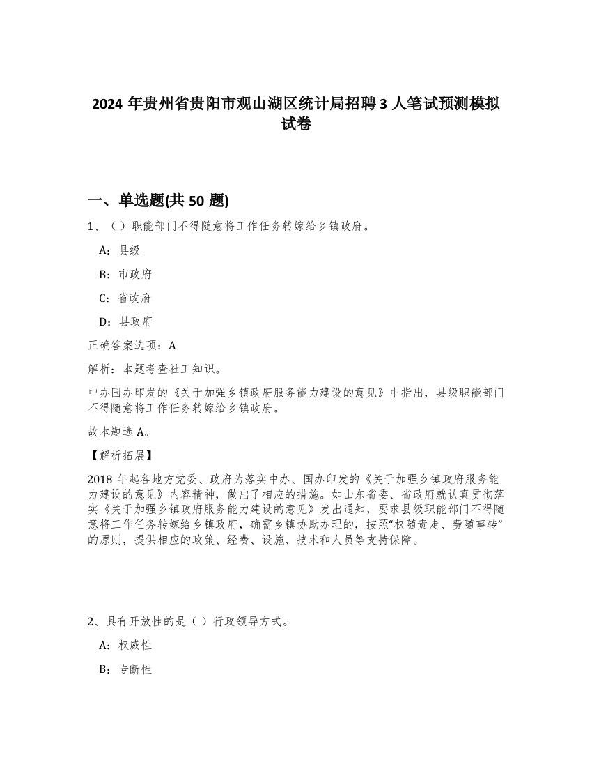 2024年贵州省贵阳市观山湖区统计局招聘3人笔试预测模拟试卷-27