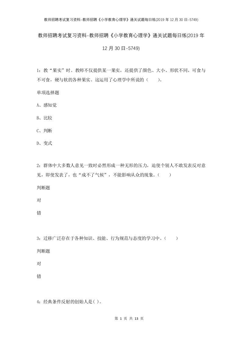 教师招聘考试复习资料-教师招聘小学教育心理学通关试题每日练2019年12月30日-5749