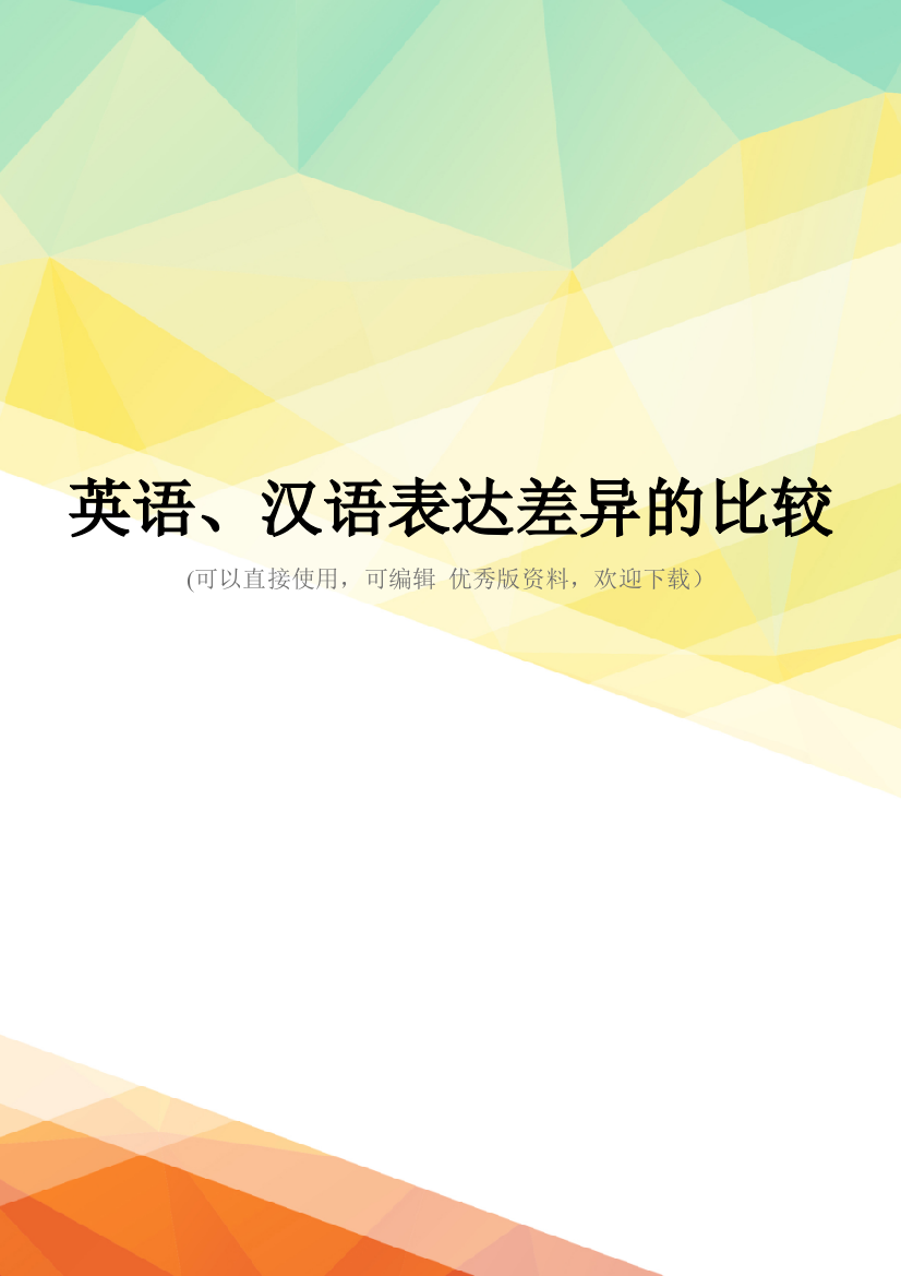 最新英语、汉语表达差异的比较