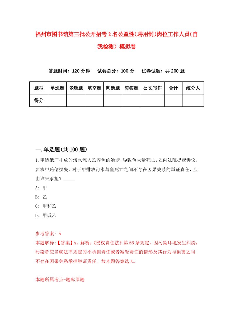 福州市图书馆第三批公开招考2名公益性聘用制岗位工作人员自我检测模拟卷第1次