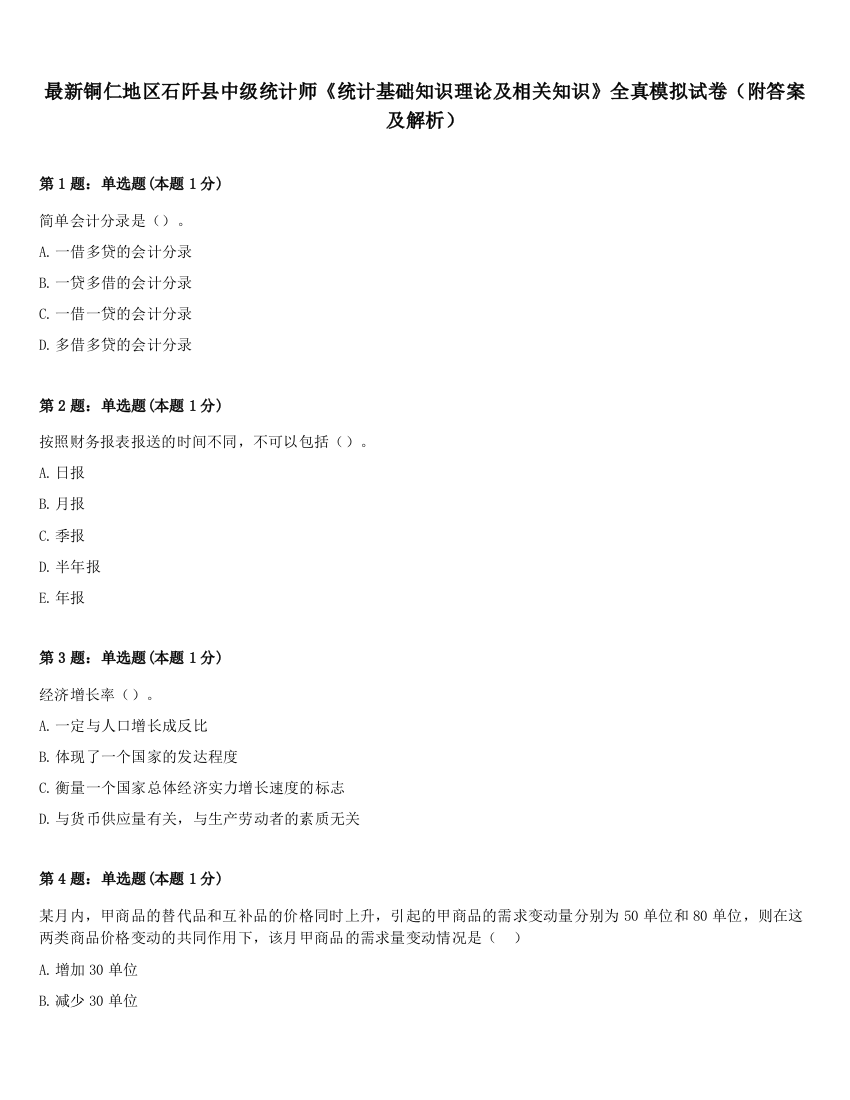 最新铜仁地区石阡县中级统计师《统计基础知识理论及相关知识》全真模拟试卷（附答案及解析）