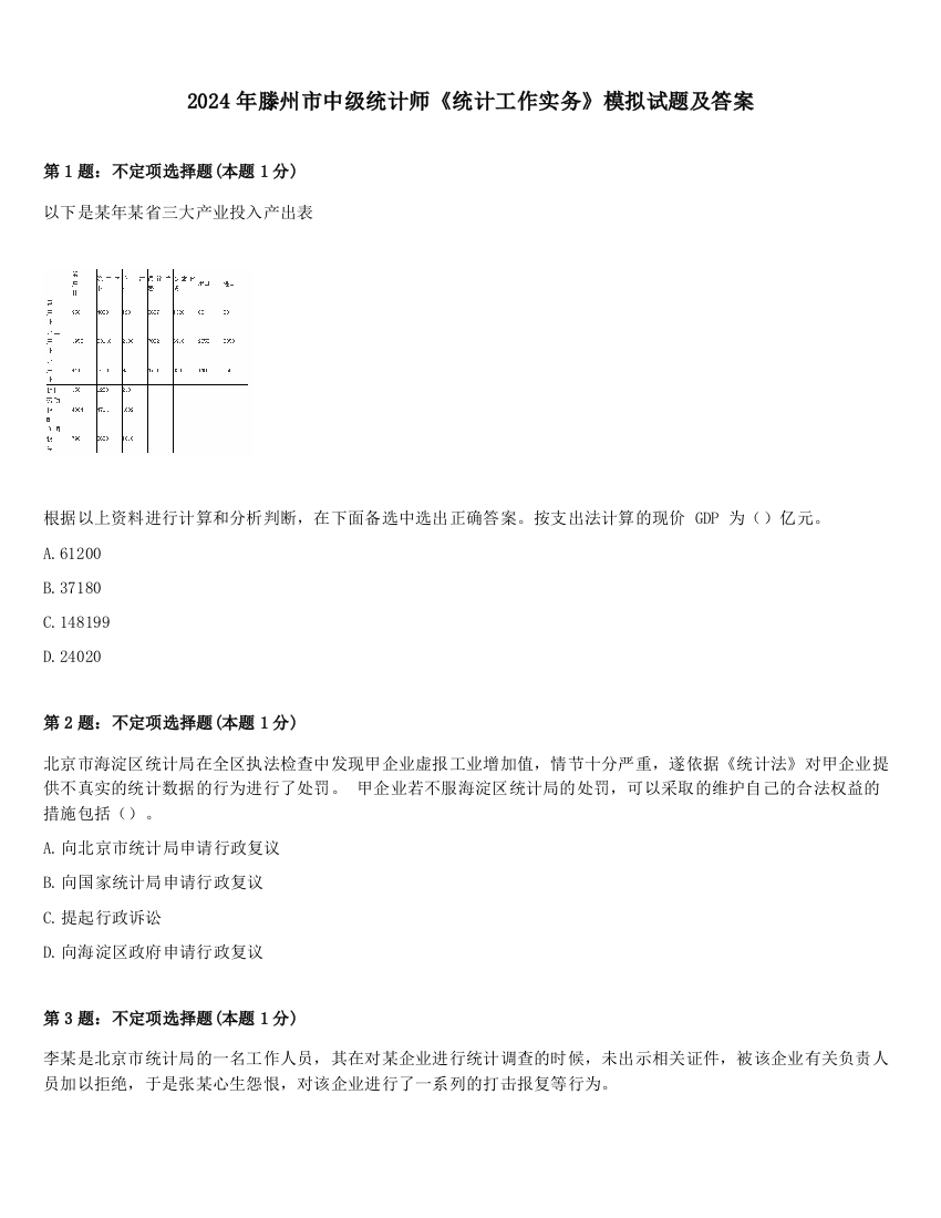 2024年滕州市中级统计师《统计工作实务》模拟试题及答案