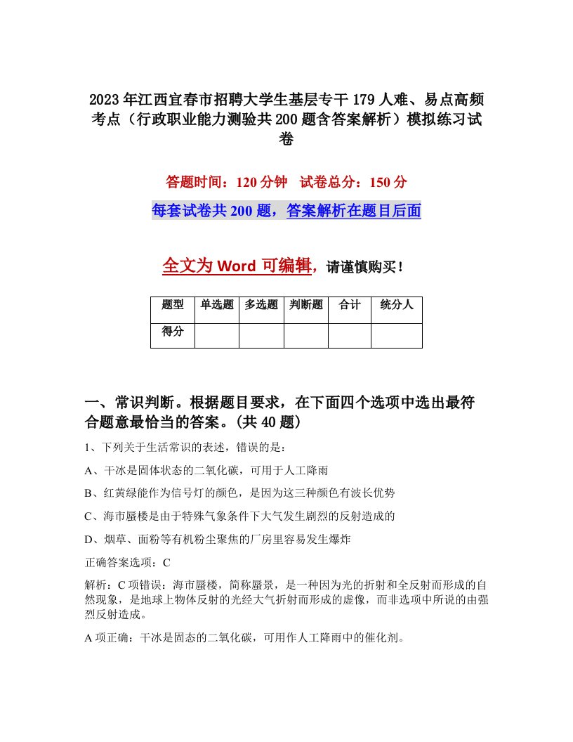 2023年江西宜春市招聘大学生基层专干179人难易点高频考点行政职业能力测验共200题含答案解析模拟练习试卷