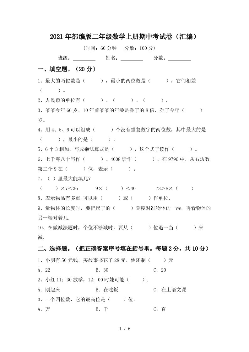 2021年部编版二年级数学上册期中考试卷汇编