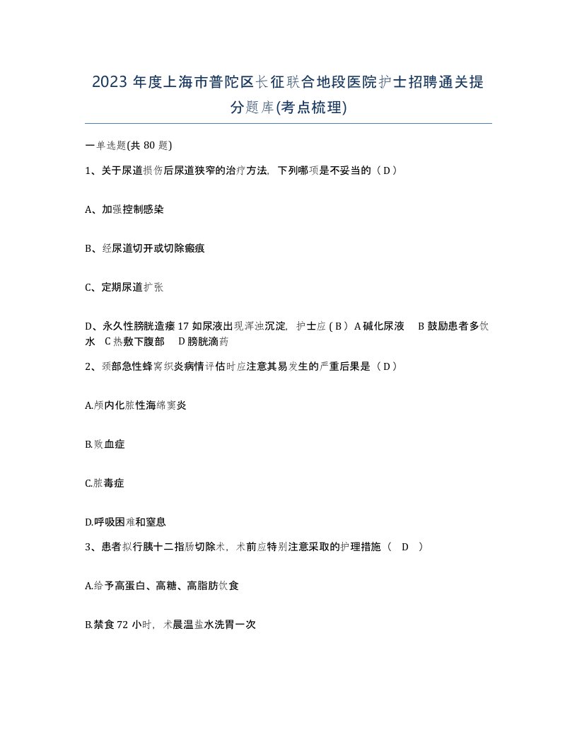 2023年度上海市普陀区长征联合地段医院护士招聘通关提分题库考点梳理