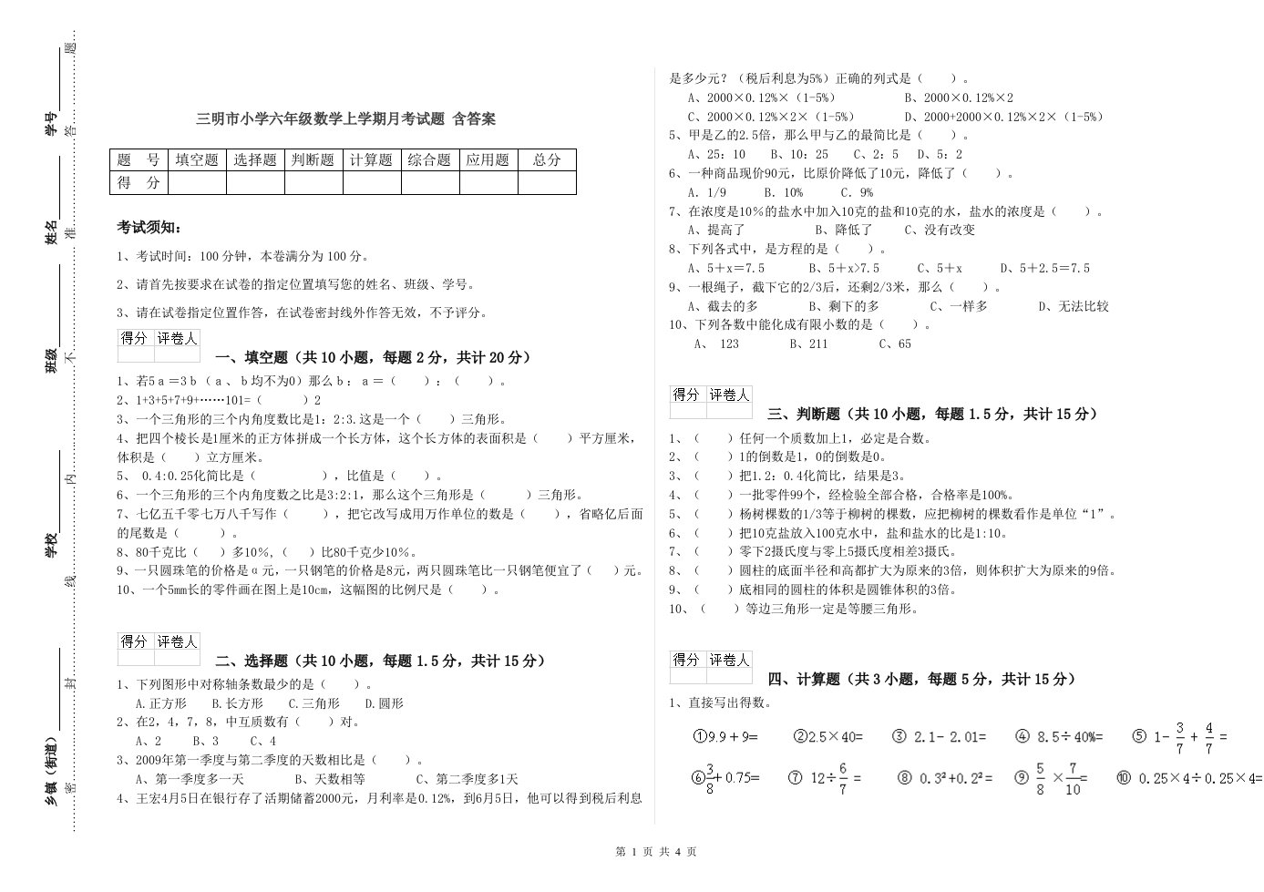 三明市小学六年级数学上学期月考试题