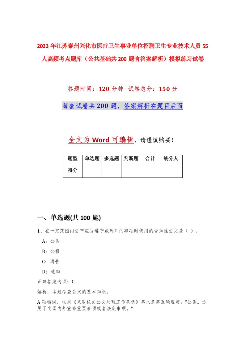 2023年江苏泰州兴化市医疗卫生事业单位招聘卫生专业技术人员55人高频考点题库公共基础共200题含答案解析模拟练习试卷