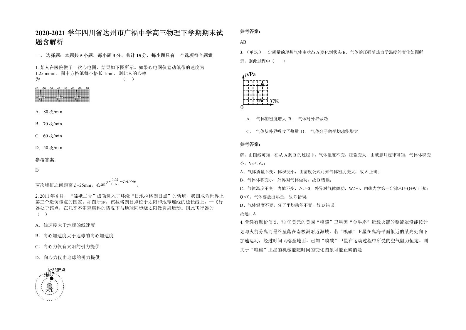 2020-2021学年四川省达州市广福中学高三物理下学期期末试题含解析