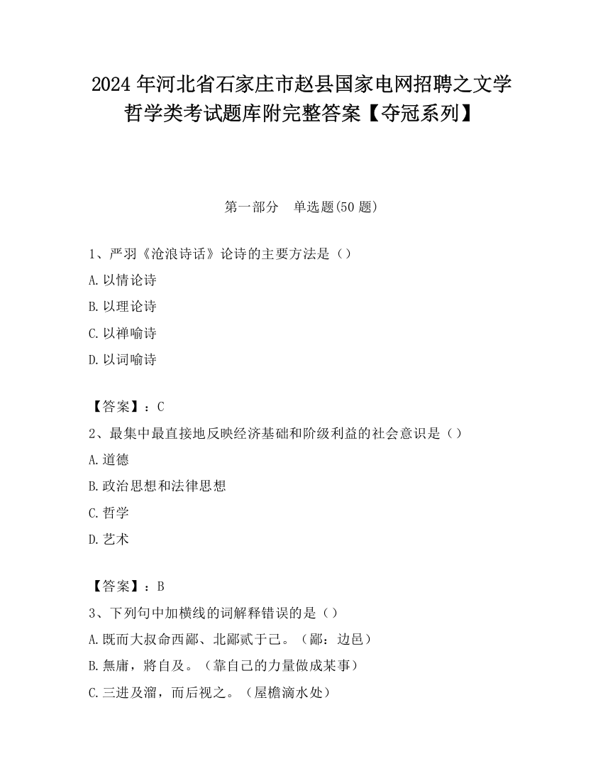 2024年河北省石家庄市赵县国家电网招聘之文学哲学类考试题库附完整答案【夺冠系列】