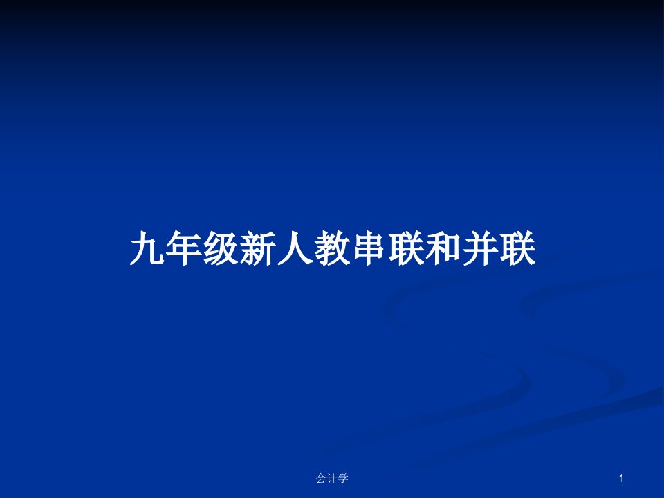 九年级新人教串联和并联PPT学习教案