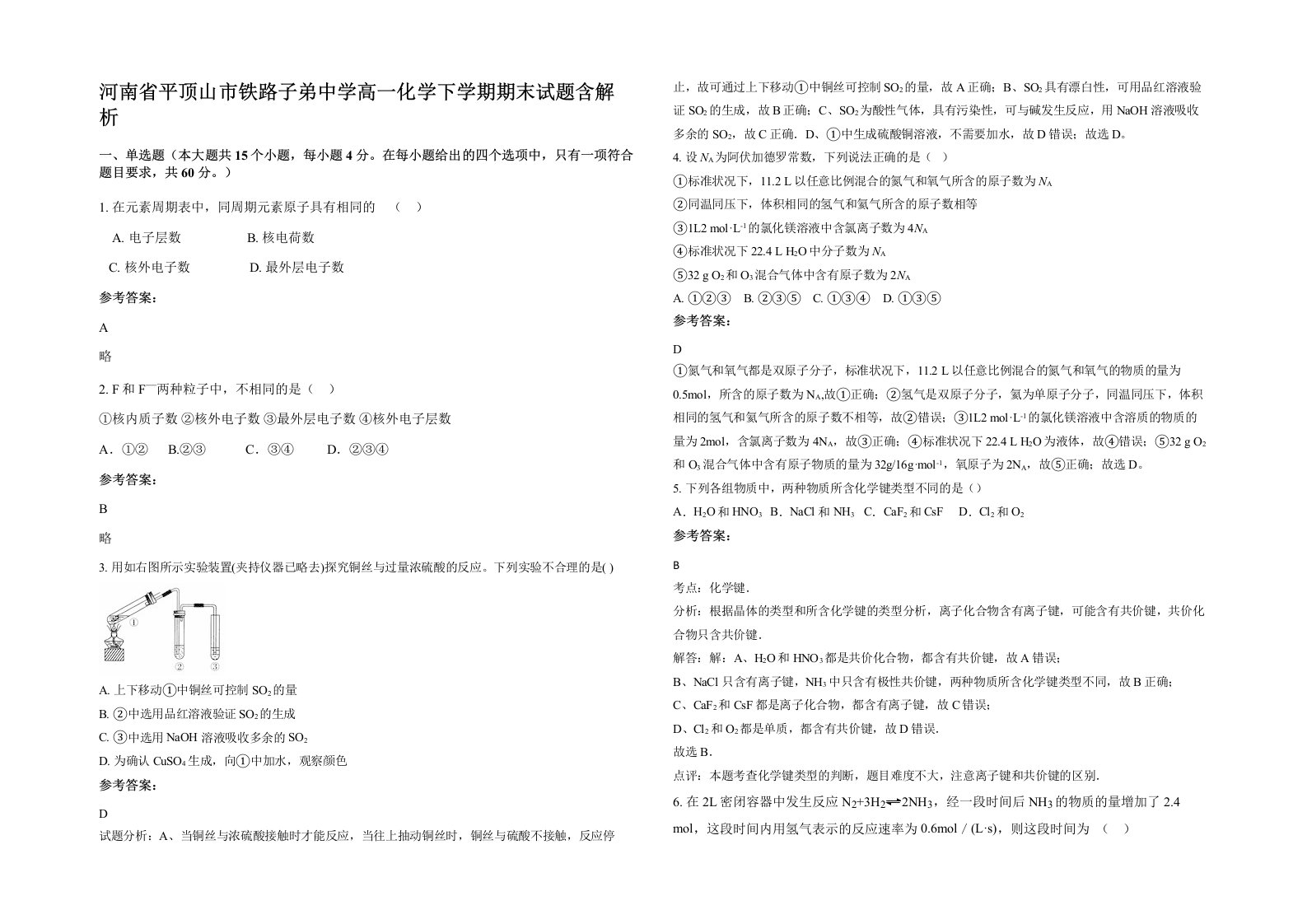 河南省平顶山市铁路子弟中学高一化学下学期期末试题含解析