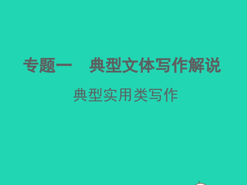 中考语文面对面写作专题一典型文体写作解说典型实用类写作第二类课件新人教版