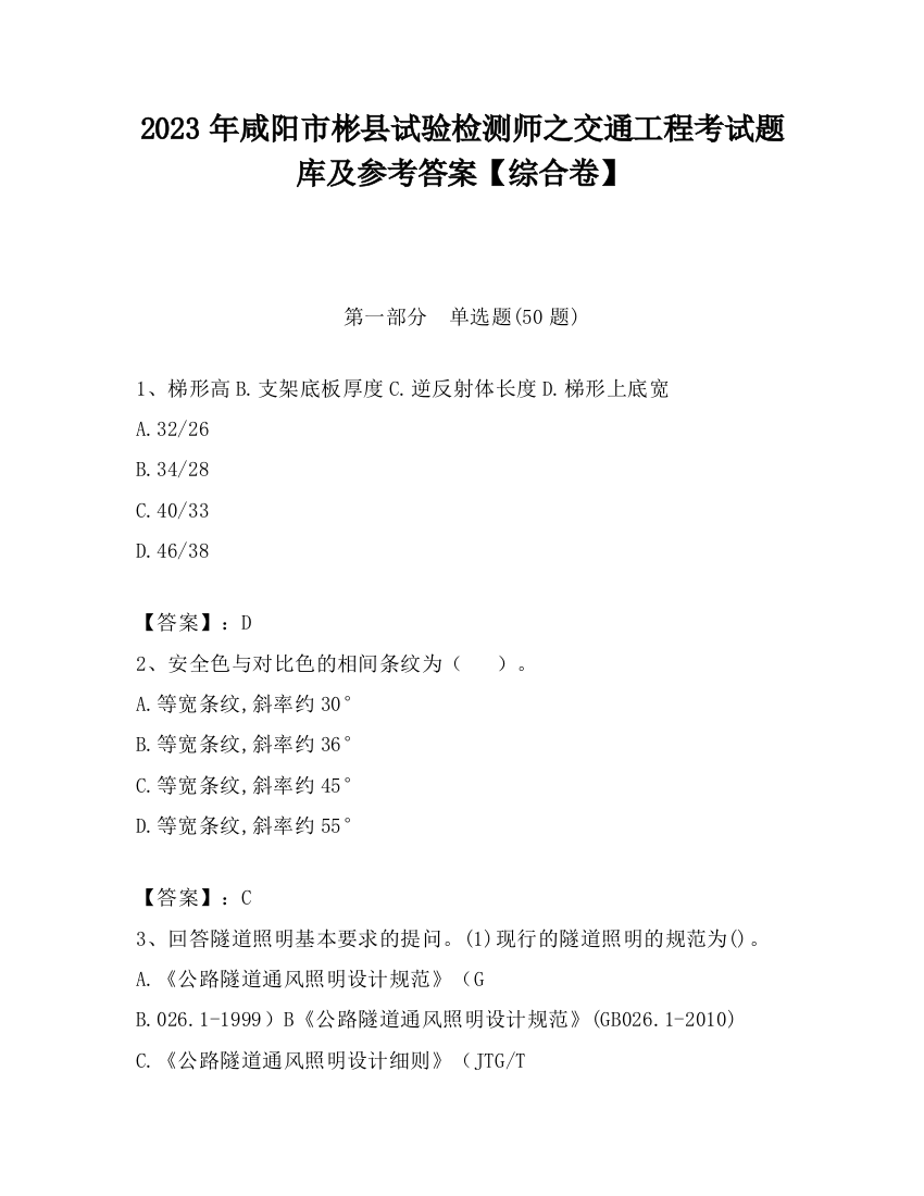 2023年咸阳市彬县试验检测师之交通工程考试题库及参考答案【综合卷】